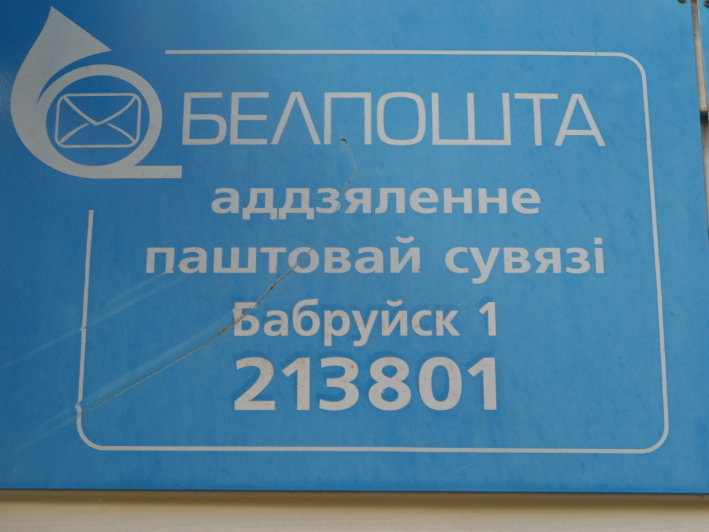 Аддзяление паштовай сувязi