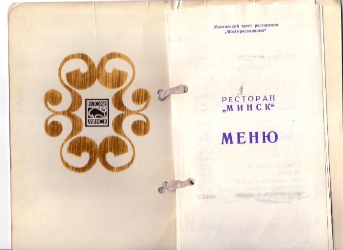 Ресторан Минск в Москва - меню