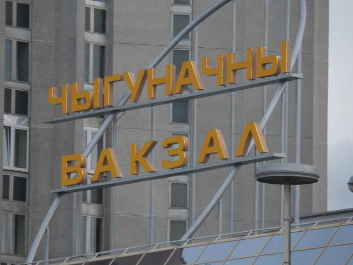 Чыгуначны вакзал